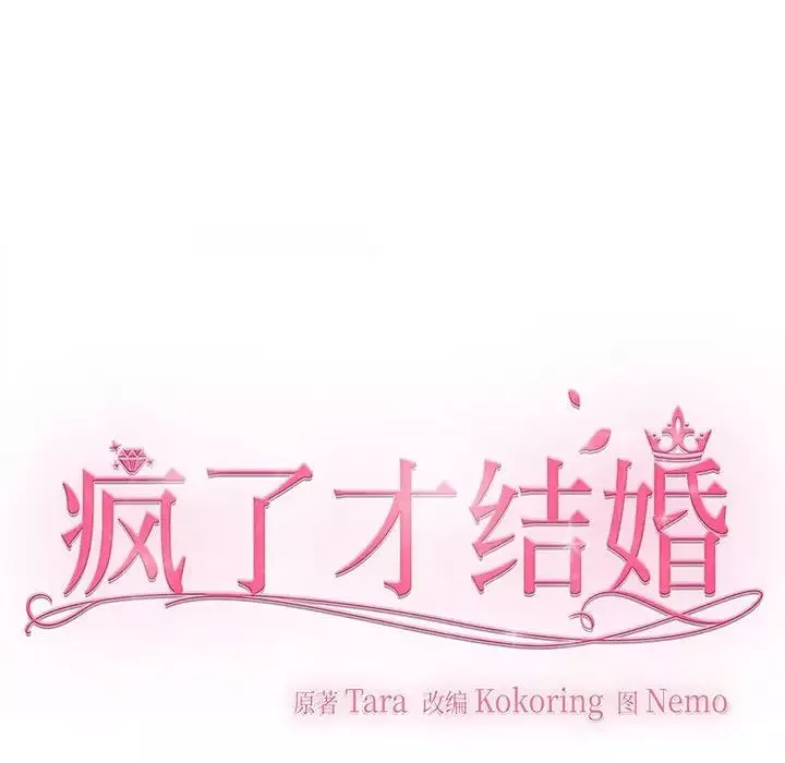 疯了才结婚-第4话 - 图片 46