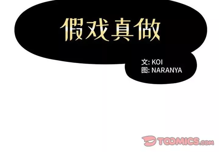 假戏真做-第47话 - 图片 2