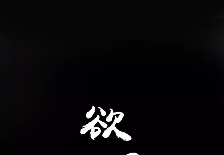 欲望人妻-第15话 - 图片 2