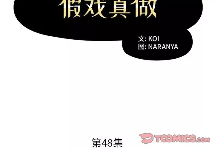 假戏真做-第48话 - 图片 2