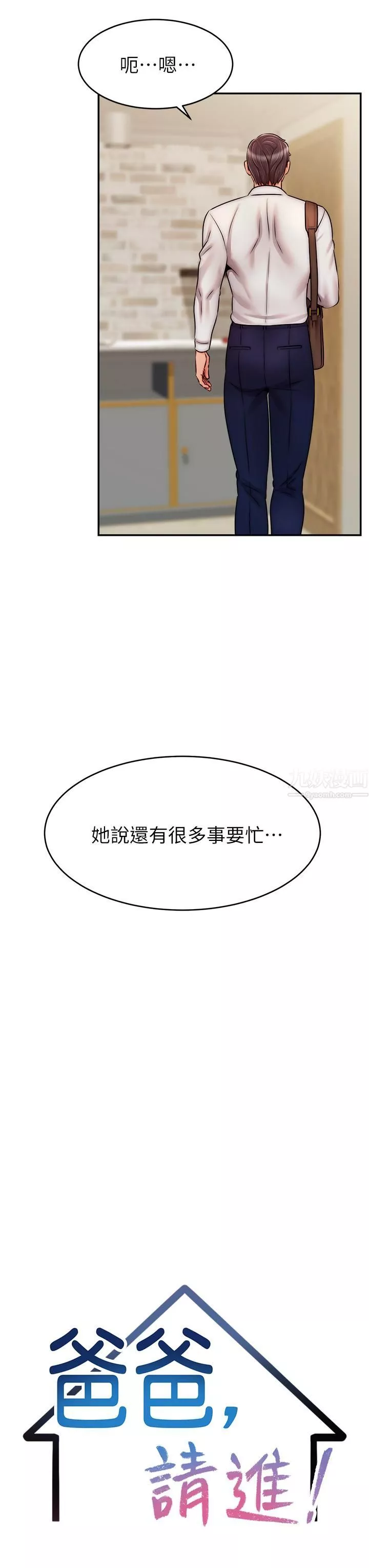 爸爸，请进!-第48话-绝顶升天的快感 - 图片 7
