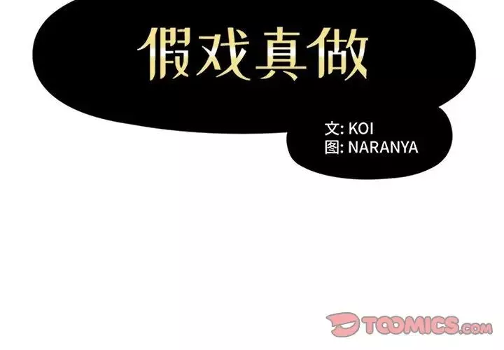 假戲真做第49话