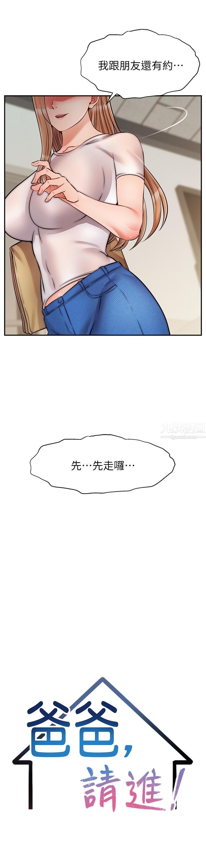 爸爸,请进!第49话-难以启齿的过错