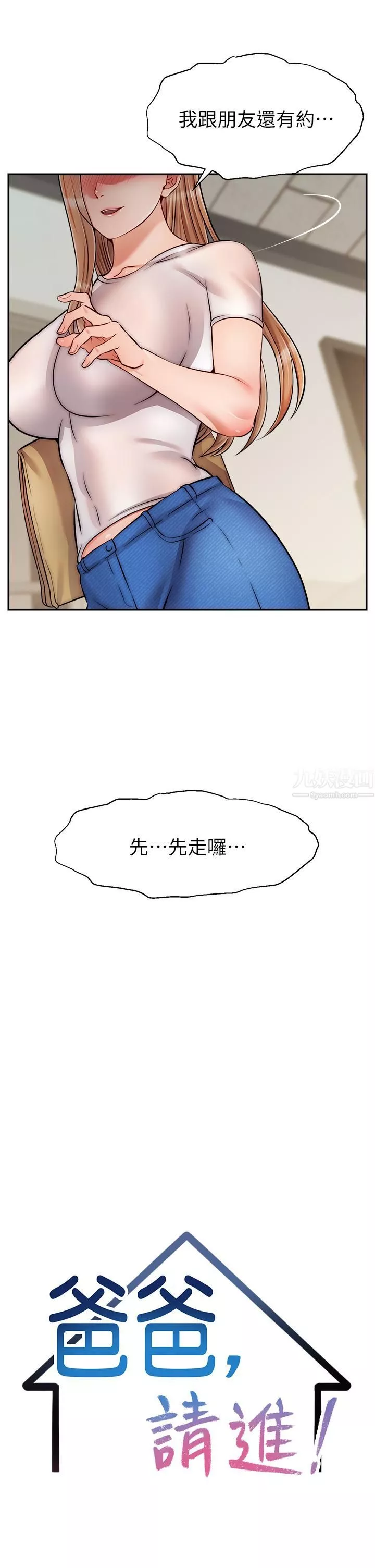 爸爸，请进!-第49话-难以启齿的过错 - 图片 21