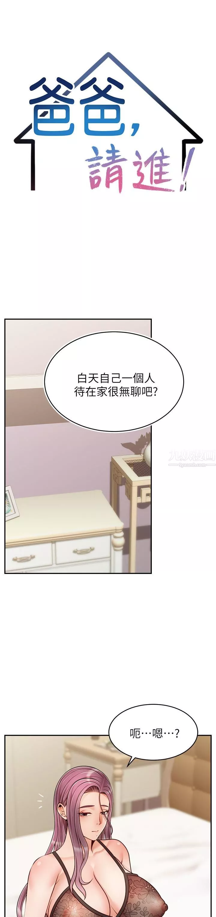 爸爸，請進!第50話-最終話-我最親愛的傢人