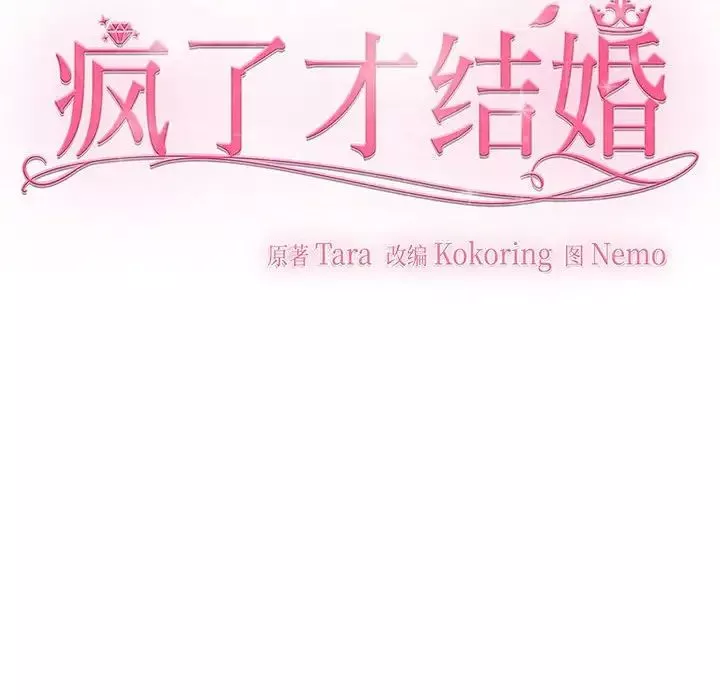疯了才结婚-第7话 - 图片 8