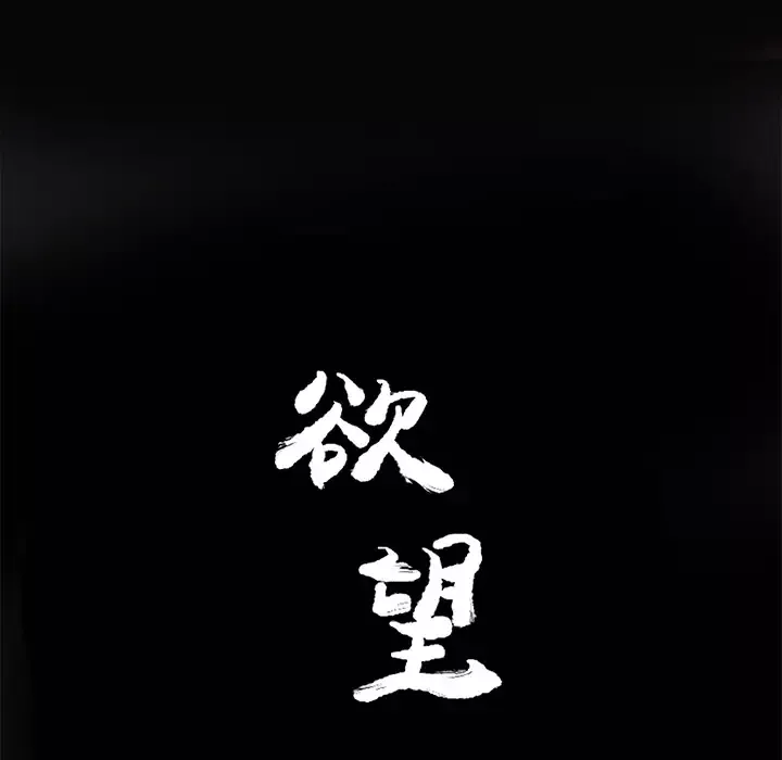 欲望人妻第16话
