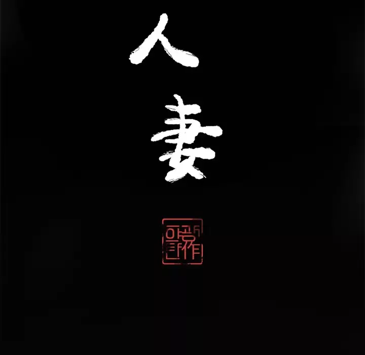 欲望人妻-第16话 - 图片 11