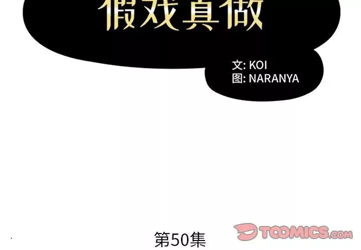 假戲真做第50话