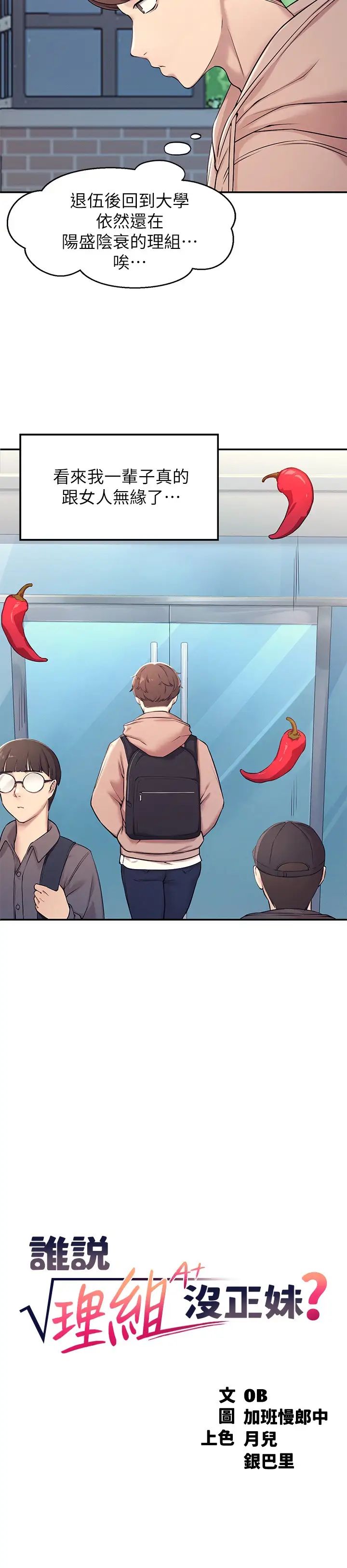 谁说理组没正妹?第1话-理组清纯正妹的秘密