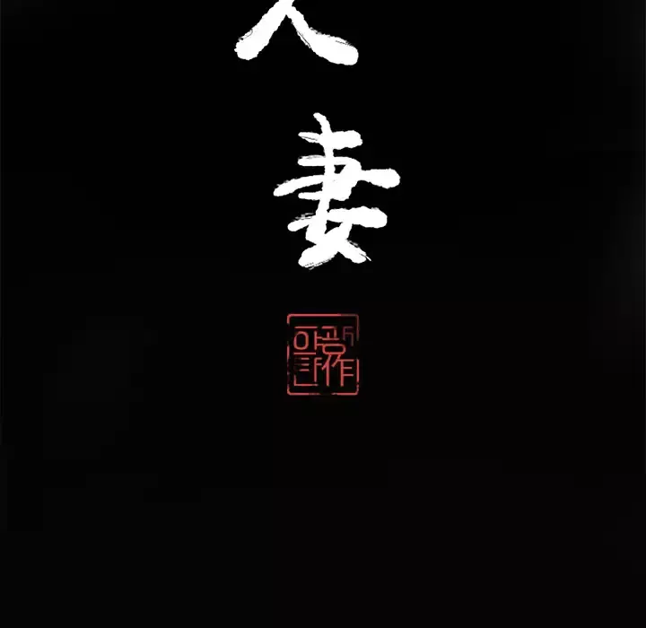 欲望人妻-第17话 - 图片 10