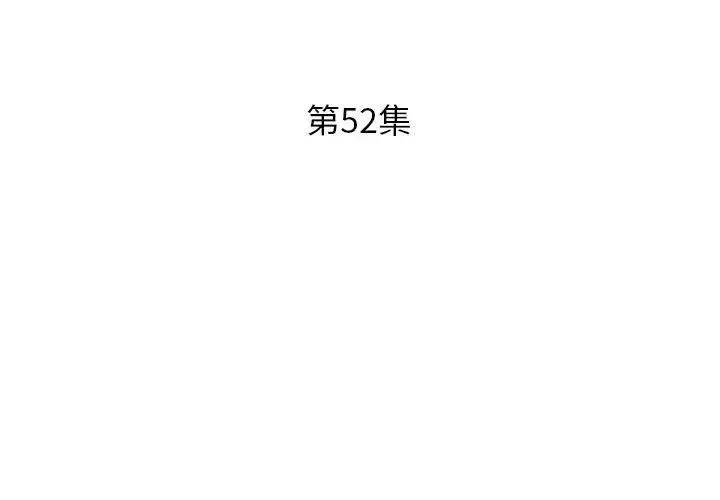 假戏真做-第52话 - 图片 3