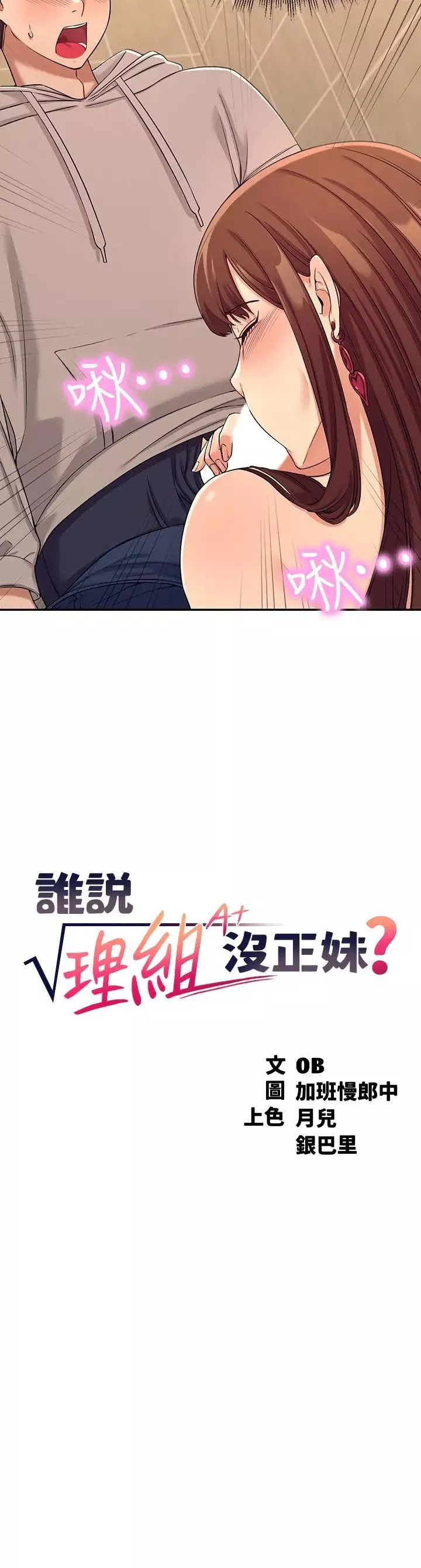 誰說理組沒正妹?第3話-「教訓」清純校花