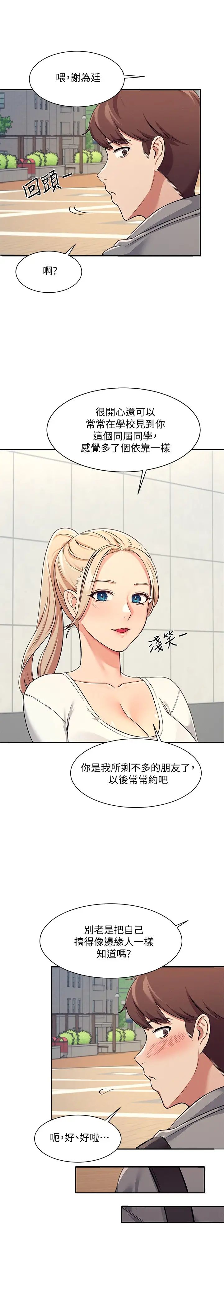 誰說理組沒正妹?第3話-「教訓」清純校花