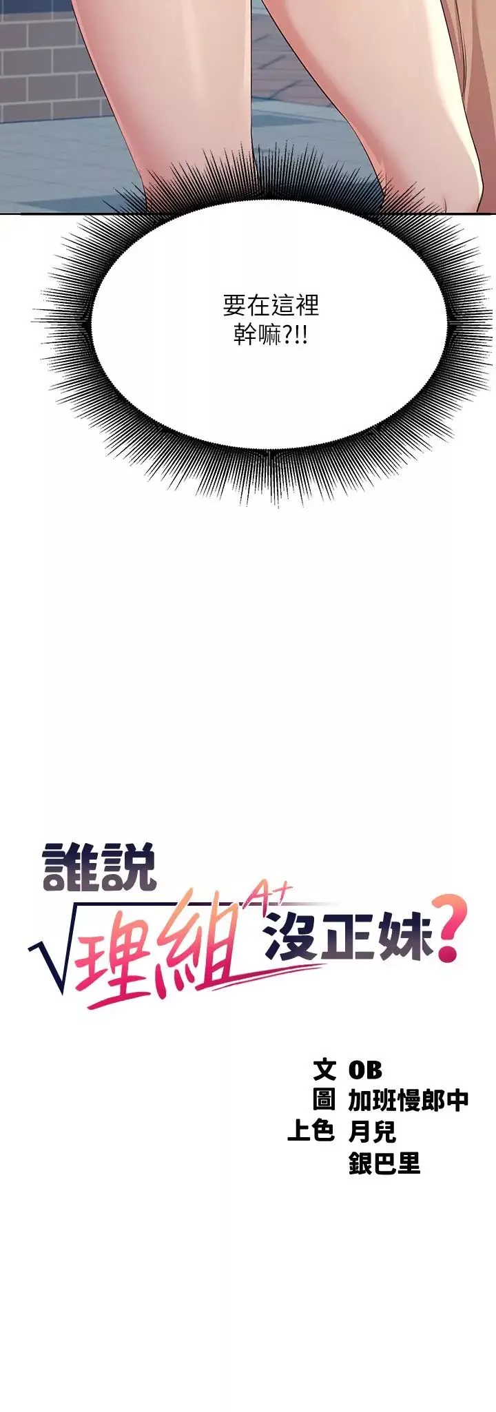 誰說理組沒正妹?第4話-戶外讓我更興奮瞭…