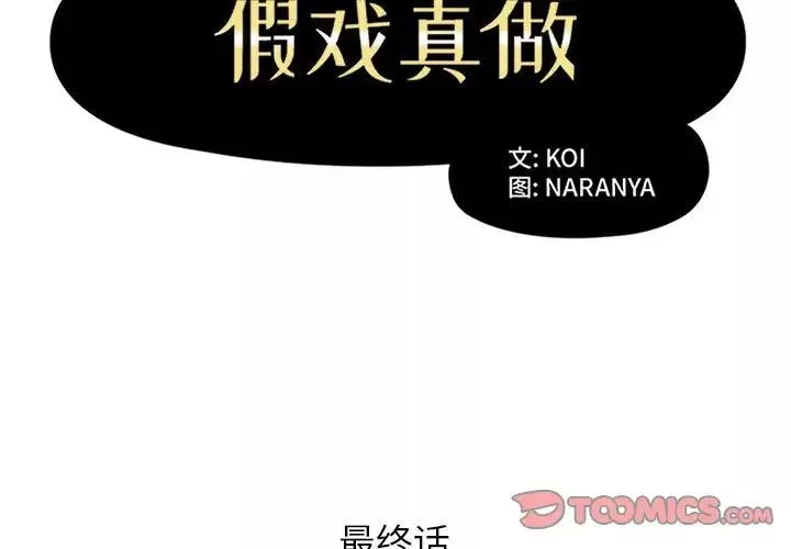 假戏真做-第53话-最终话（完结） - 图片 2