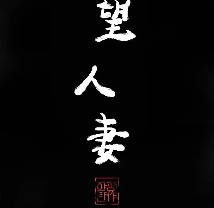 欲望人妻-第18话 - 图片 24