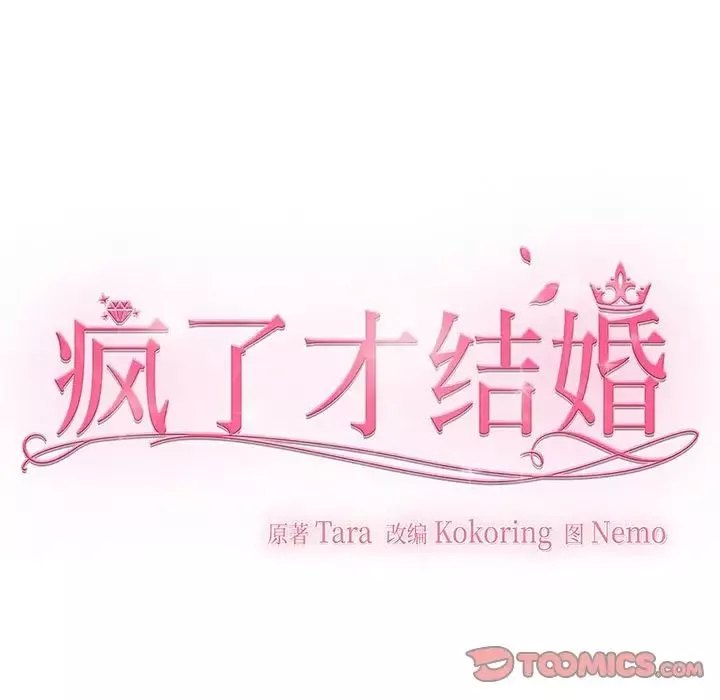 疯了才结婚第11話