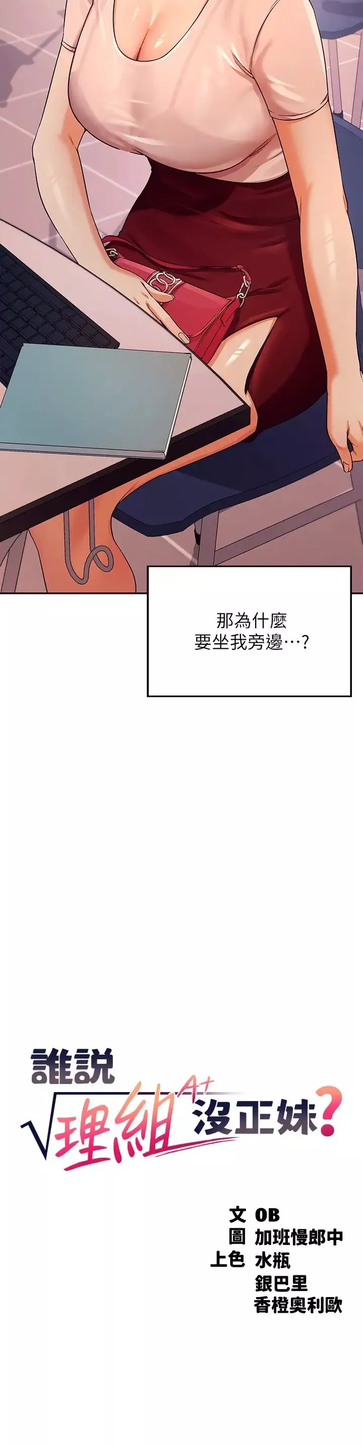 谁说理组没正妹?-第9话-学长，让我彻底满足你 - 图片 3