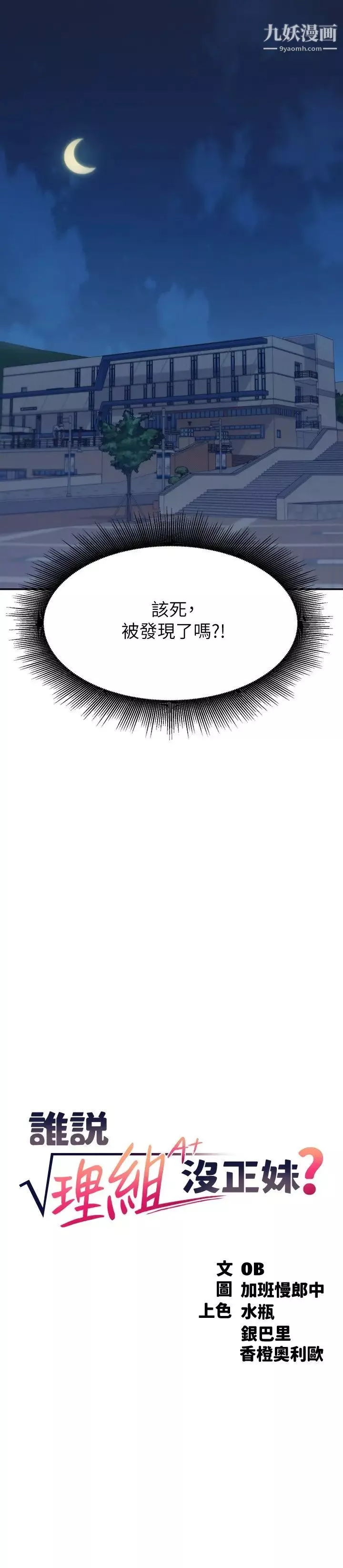 誰說理組沒正妹?第11話-半夜在校園內脫光…?