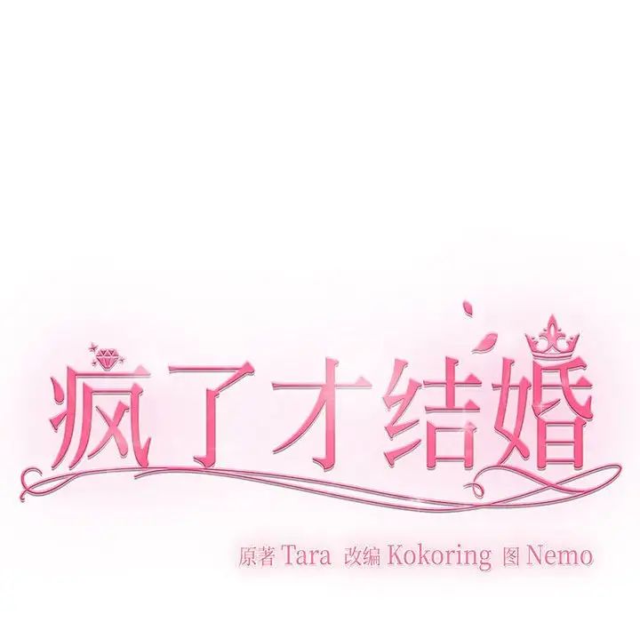 疯了才结婚第12话