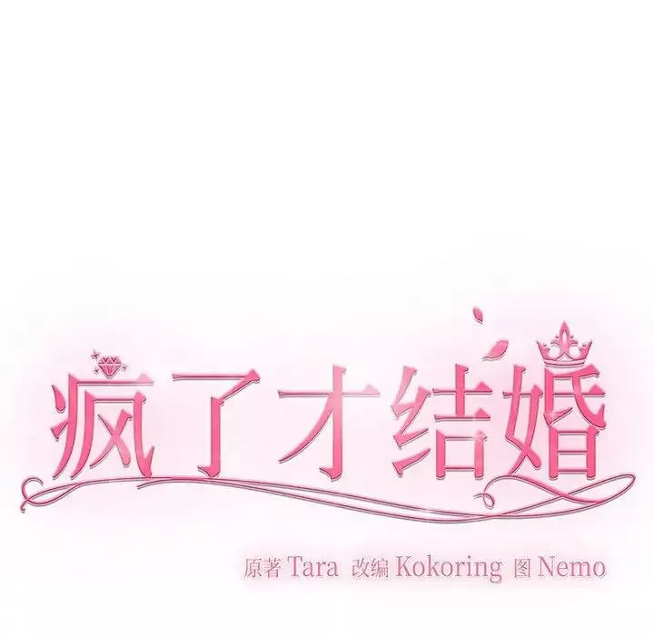 疯了才结婚第12話