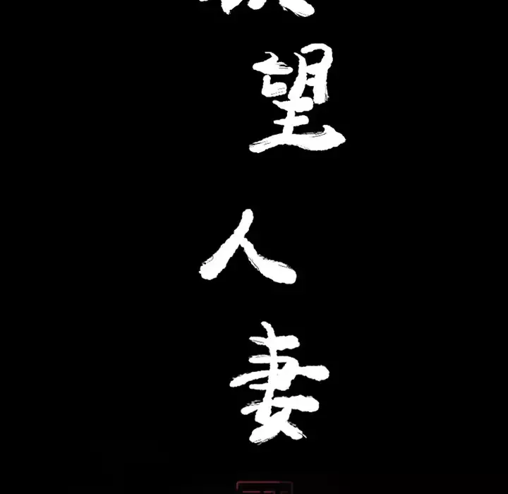 欲望人妻-第20话 - 图片 29