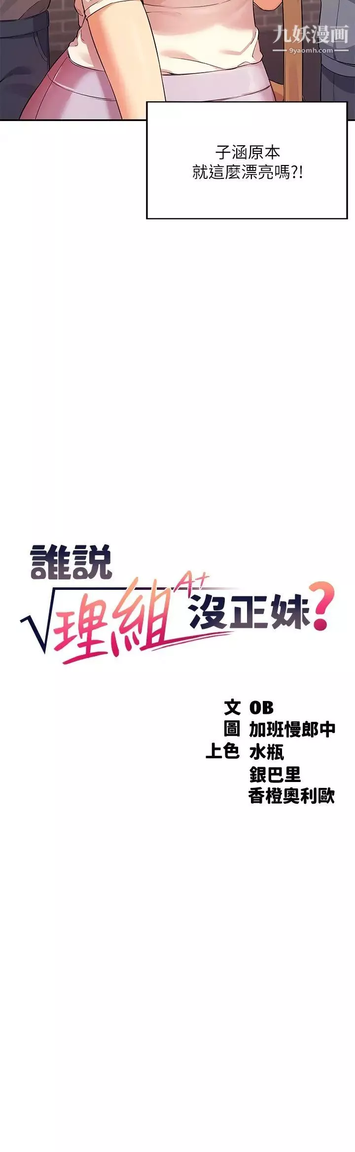 谁说理组没正妹?-第17话-大胆骑上学长! - 图片 3