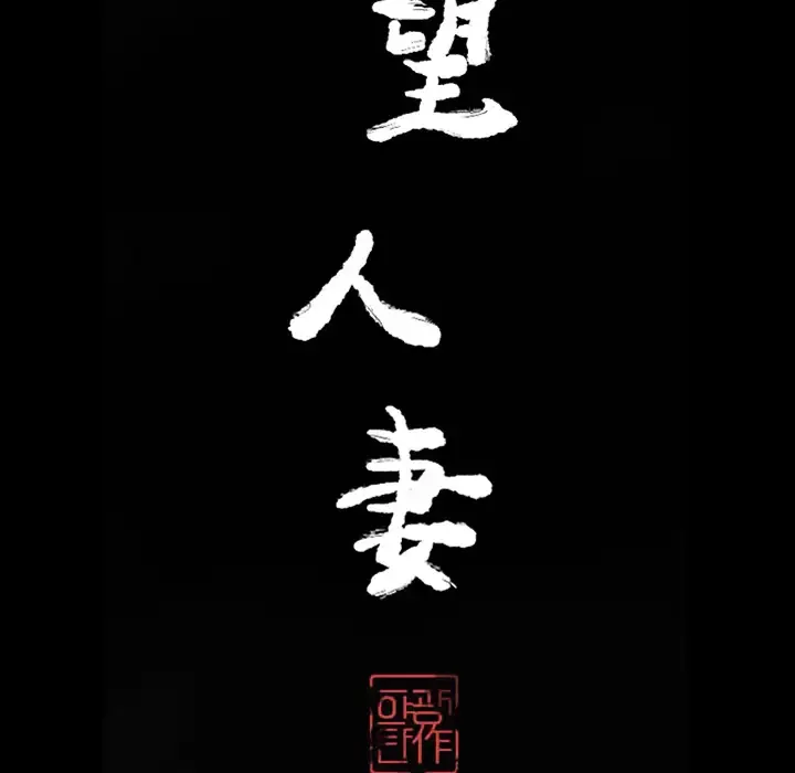 欲望人妻-第21话 - 图片 29