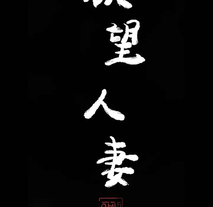 欲望人妻第22话