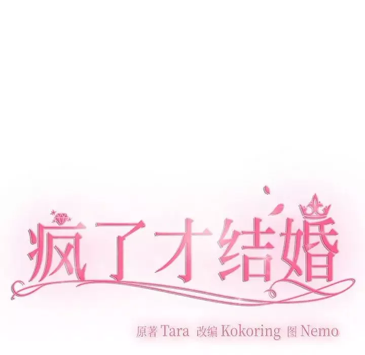 疯了才结婚第16話