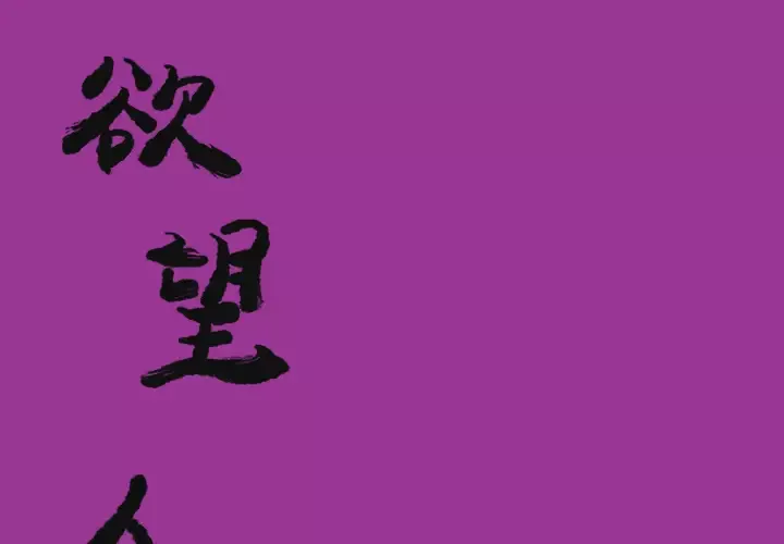 欲望人妻-第23话 - 图片 1