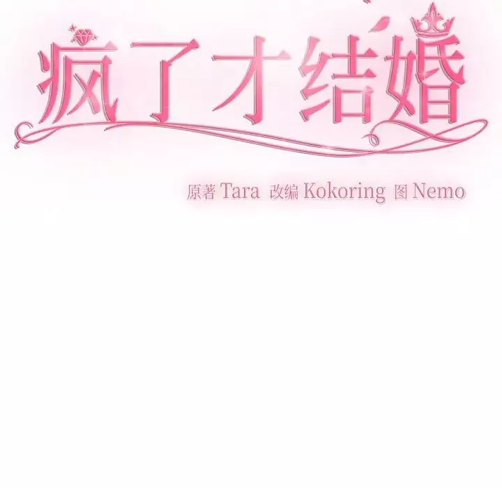 疯了才结婚-第17话 - 图片 39