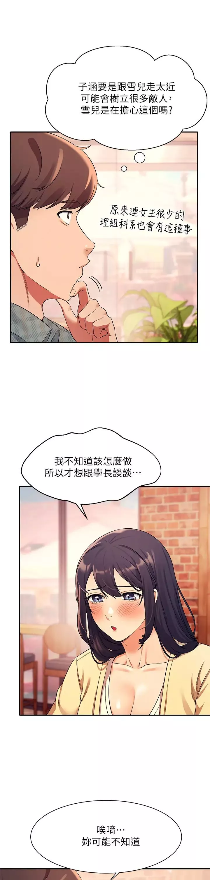 誰說理組沒正妹?第26話-下次可以安心中出我