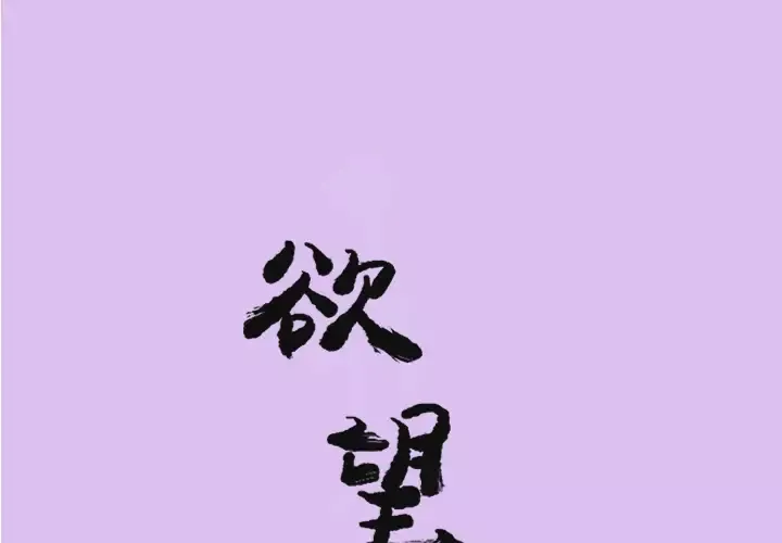 欲望人妻-第24话 - 图片 1