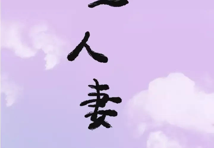 欲望人妻-第24话 - 图片 2
