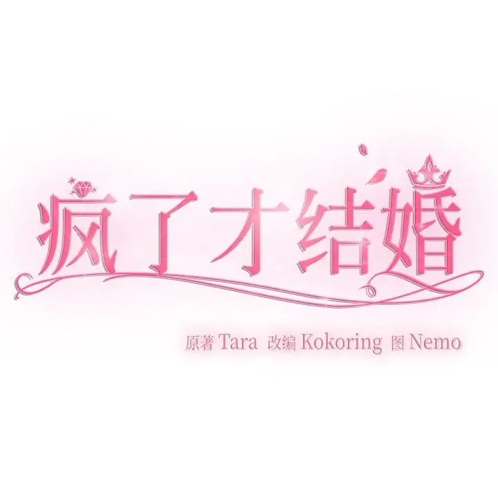疯了才结婚第18话