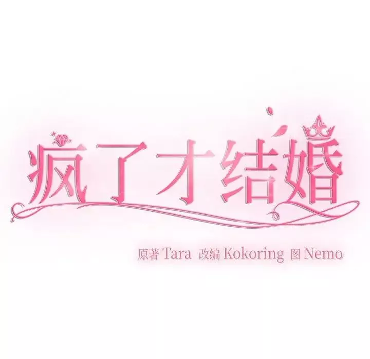 疯了才结婚-第18话 - 图片 71