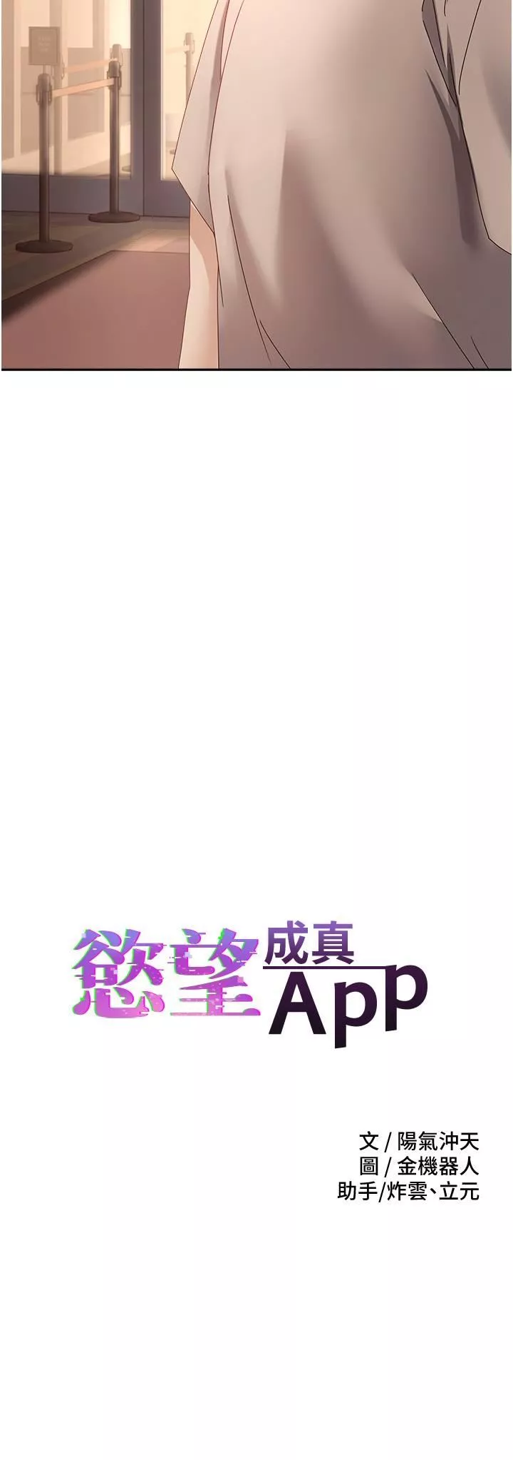 慾望成真App第37話-尋求自我歡愉的薇愛
