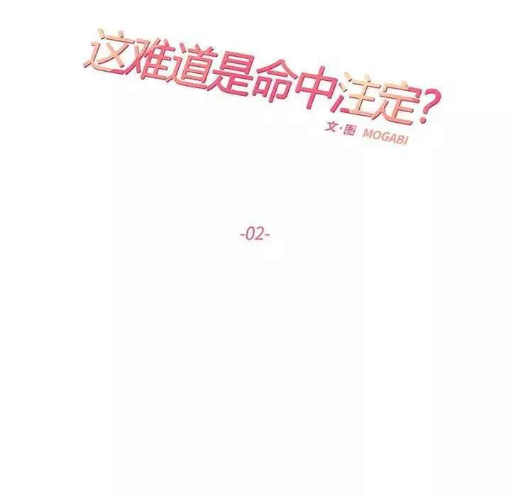 这难道是命中注定第2話