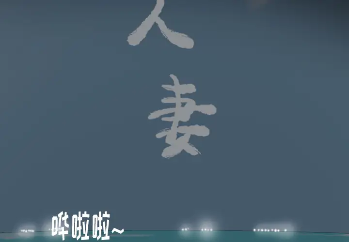 欲望人妻第26话