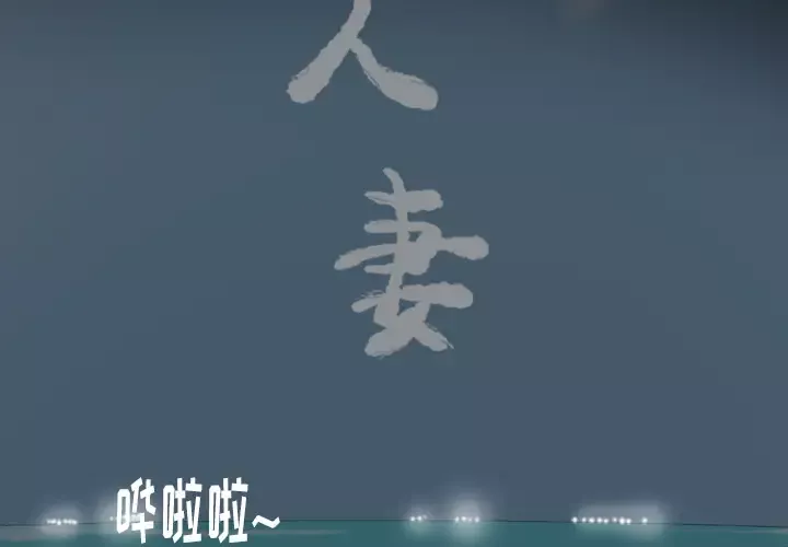 欲望人妻-第26话 - 图片 2