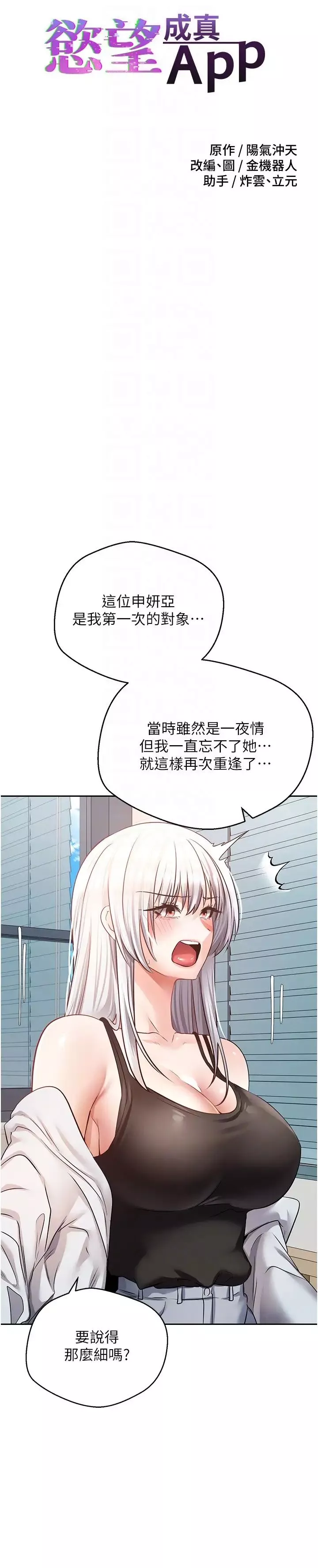 慾望成真App第57話-新的攻略對象登場