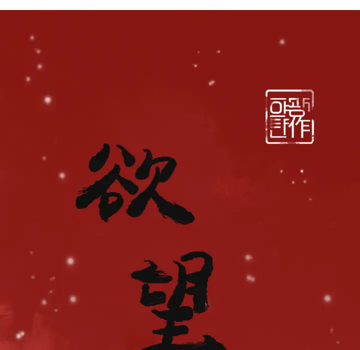 欲望人妻第28话