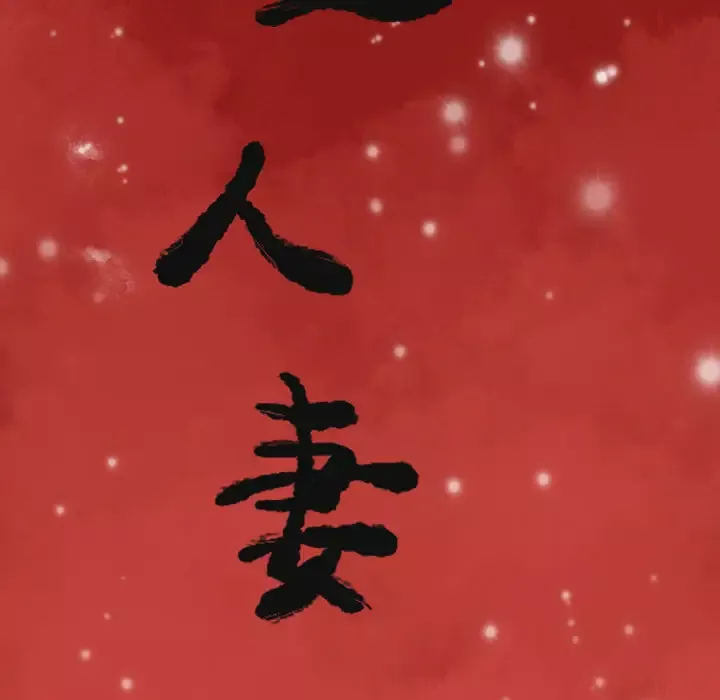 欲望人妻-第28话 - 图片 12
