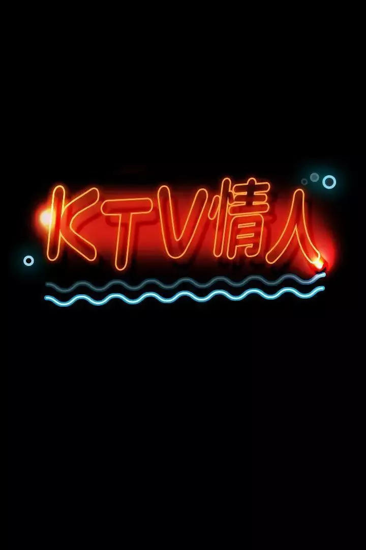 KTV情人-第40话-徐科长的特别照顾 - 图片 3