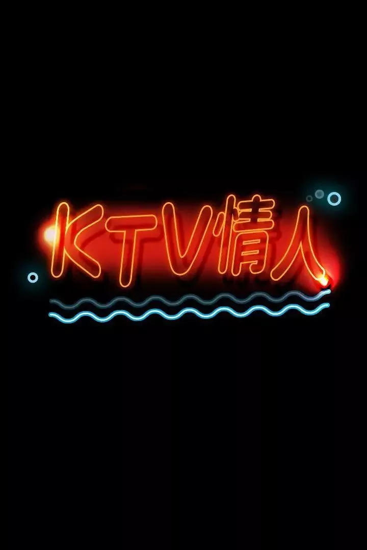 KTV情人-第41话-熟女的诱惑 - 图片 3