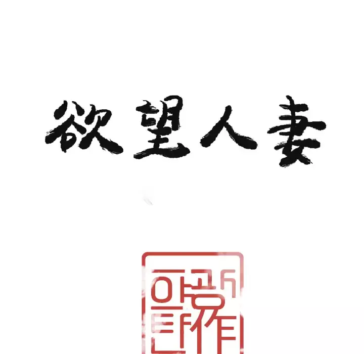 欲望人妻-第29话 - 图片 12