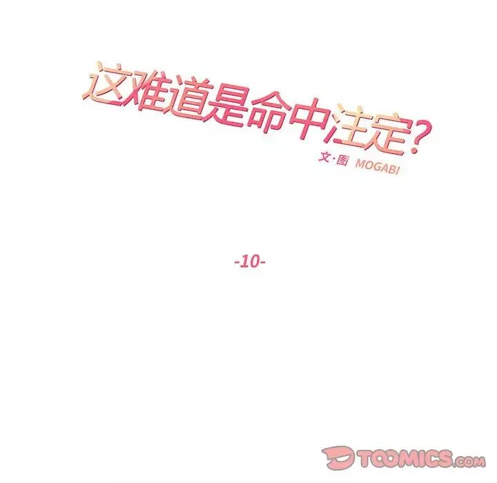 这难道是命中注定第10話