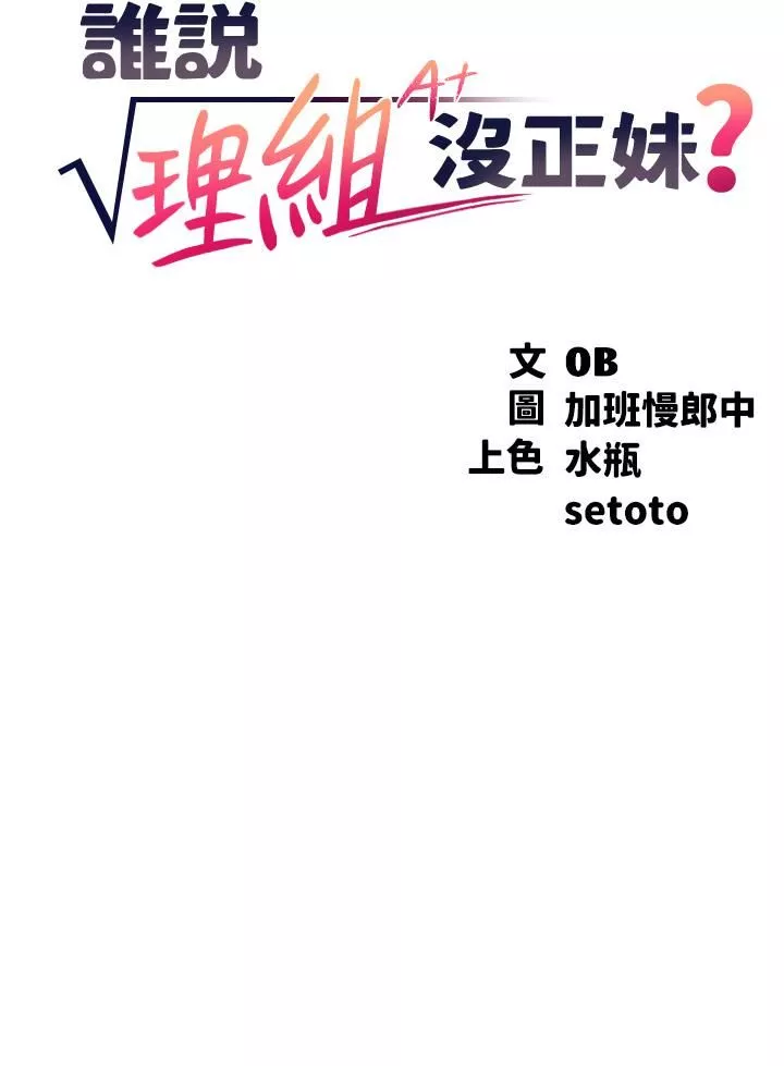 谁说理组没正妹?-第42话-看谁先高潮的火热赌註 - 图片 3